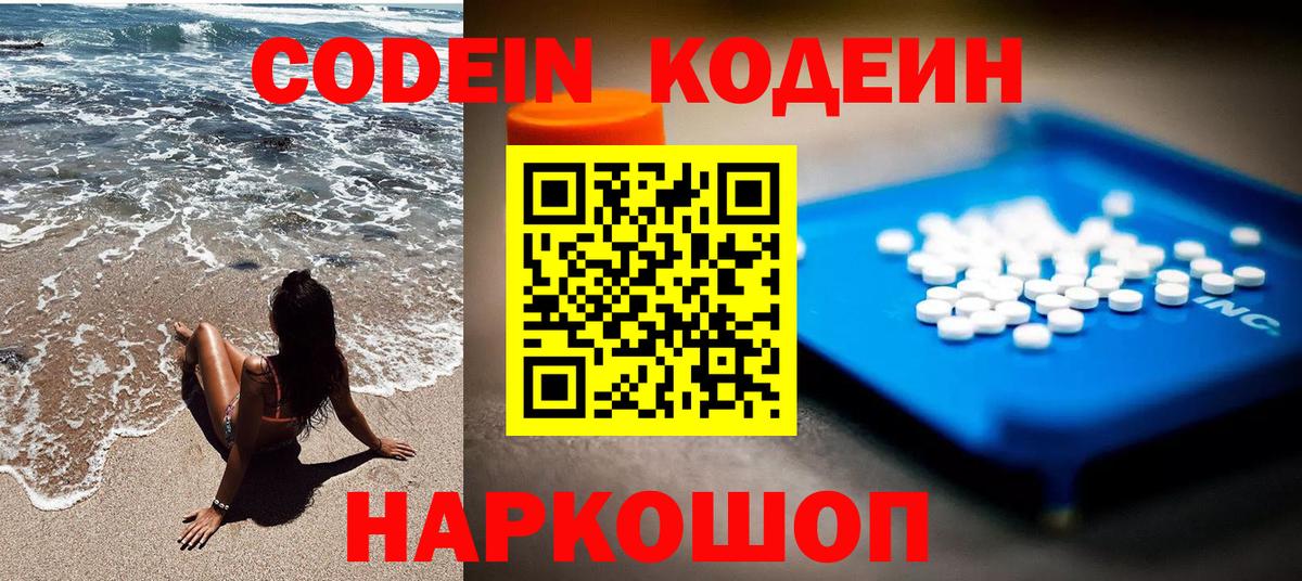 Кодеиновый сироп Lean Purple Drank  Вход с VPN  Ярославль 